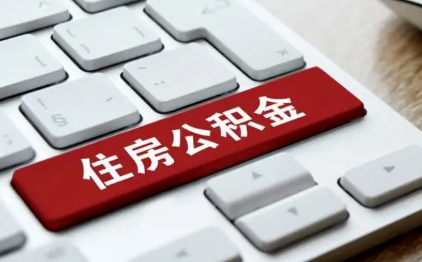 中卫公积金可以提取出来花吗（公积金可以提现花吗）