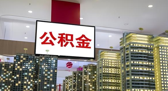 中卫公积金封存提取（公积金封存提取条件）